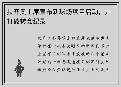 拉齐奥主席宣布新球场项目启动，并打破转会纪录