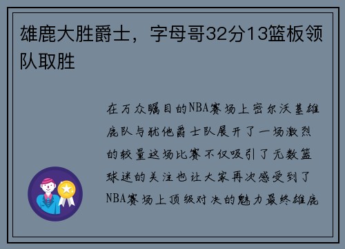 雄鹿大胜爵士，字母哥32分13篮板领队取胜
