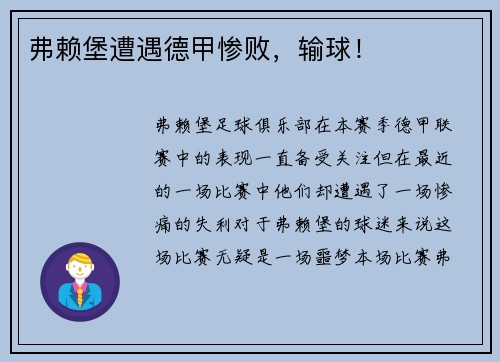弗赖堡遭遇德甲惨败，输球！