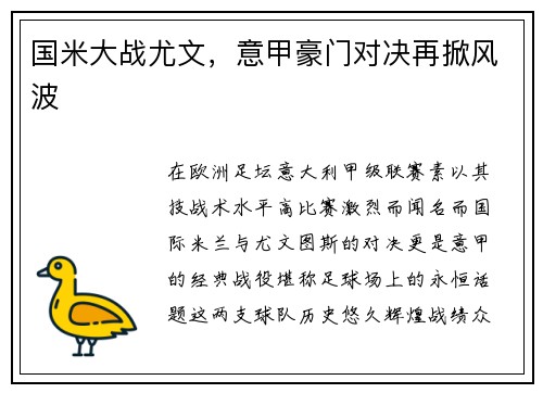 国米大战尤文，意甲豪门对决再掀风波