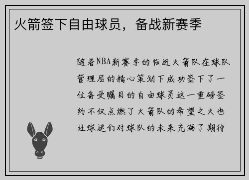 火箭签下自由球员，备战新赛季