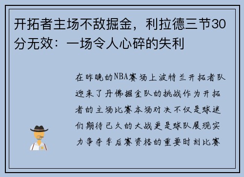 开拓者主场不敌掘金，利拉德三节30分无效：一场令人心碎的失利