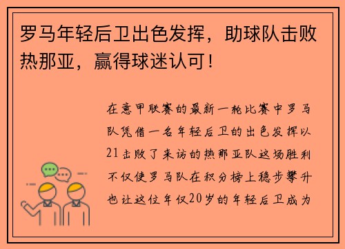 罗马年轻后卫出色发挥，助球队击败热那亚，赢得球迷认可！