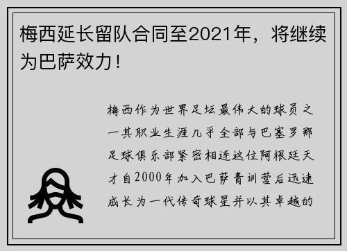 梅西延长留队合同至2021年，将继续为巴萨效力！