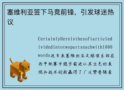 塞维利亚签下马竞前锋，引发球迷热议