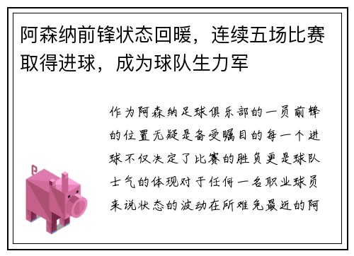 阿森纳前锋状态回暖，连续五场比赛取得进球，成为球队生力军