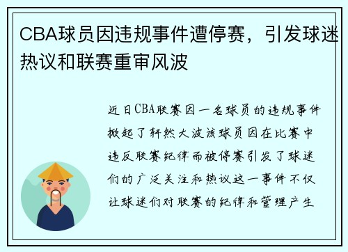 CBA球员因违规事件遭停赛，引发球迷热议和联赛重审风波