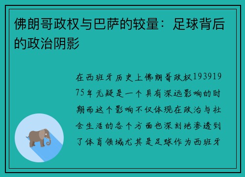 佛朗哥政权与巴萨的较量：足球背后的政治阴影