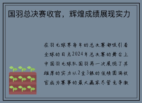 国羽总决赛收官，辉煌成绩展现实力