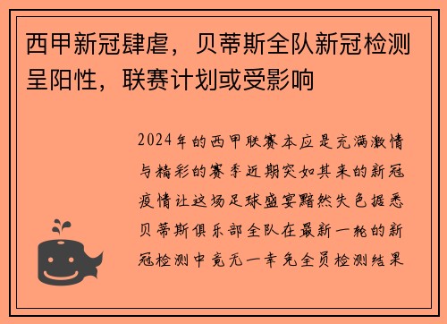 西甲新冠肆虐，贝蒂斯全队新冠检测呈阳性，联赛计划或受影响