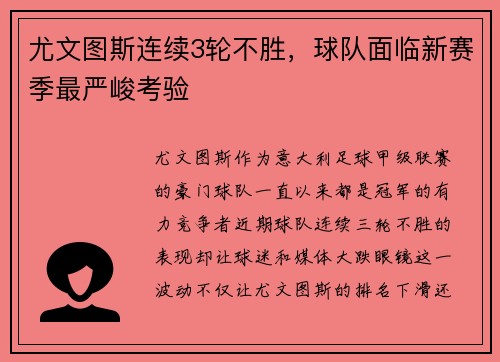 尤文图斯连续3轮不胜，球队面临新赛季最严峻考验