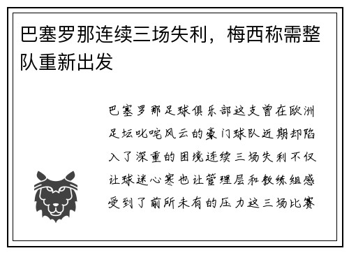 巴塞罗那连续三场失利，梅西称需整队重新出发