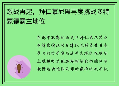 激战再起，拜仁慕尼黑再度挑战多特蒙德霸主地位
