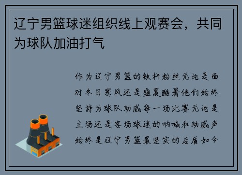 辽宁男篮球迷组织线上观赛会，共同为球队加油打气
