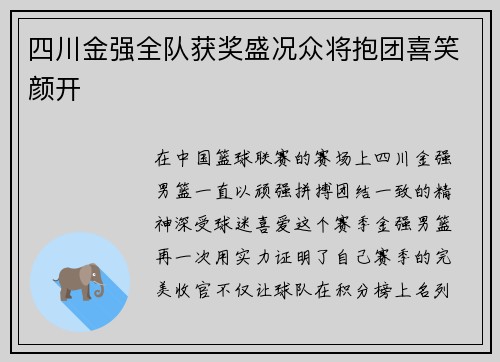 四川金强全队获奖盛况众将抱团喜笑颜开
