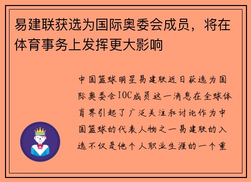 易建联获选为国际奥委会成员，将在体育事务上发挥更大影响