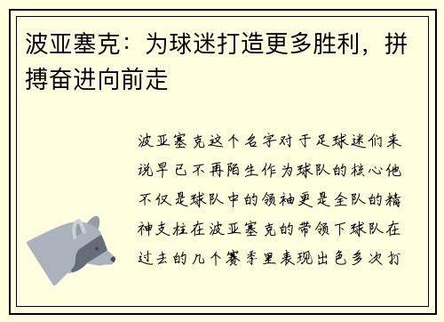 波亚塞克：为球迷打造更多胜利，拼搏奋进向前走