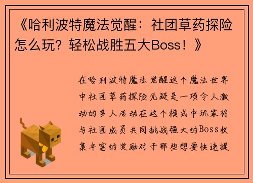 《哈利波特魔法觉醒：社团草药探险怎么玩？轻松战胜五大Boss！》