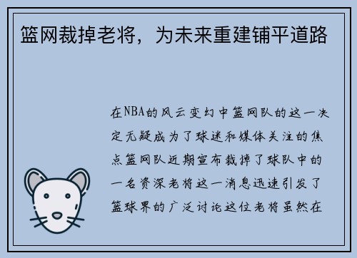 篮网裁掉老将，为未来重建铺平道路