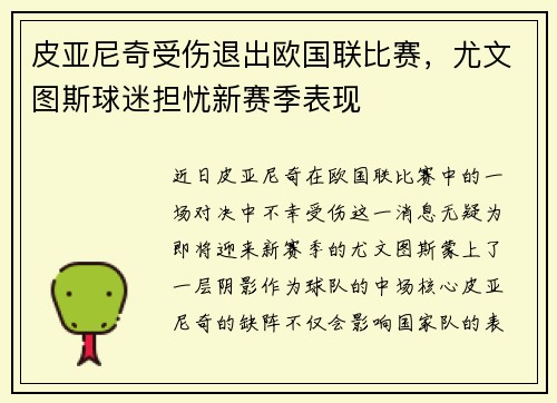 皮亚尼奇受伤退出欧国联比赛，尤文图斯球迷担忧新赛季表现
