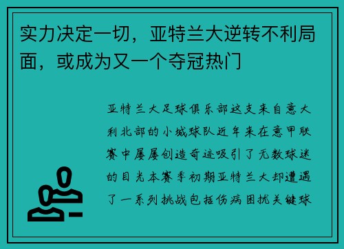 实力决定一切，亚特兰大逆转不利局面，或成为又一个夺冠热门