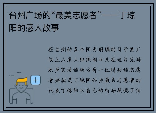 台州广场的“最美志愿者”——丁琼阳的感人故事