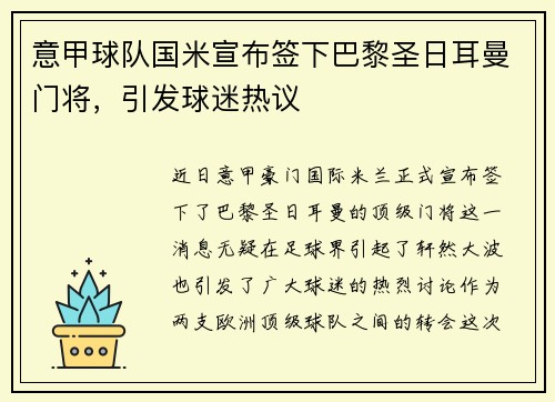 意甲球队国米宣布签下巴黎圣日耳曼门将，引发球迷热议