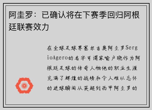 阿圭罗：已确认将在下赛季回归阿根廷联赛效力