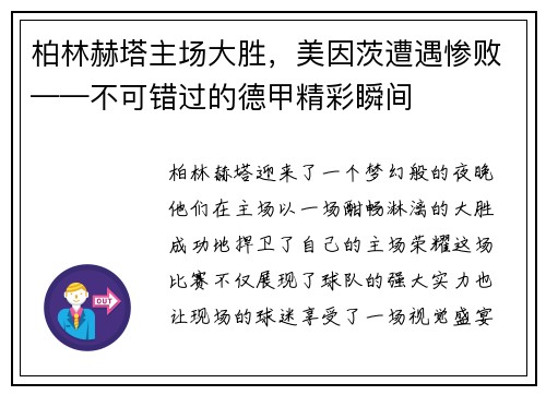 柏林赫塔主场大胜，美因茨遭遇惨败——不可错过的德甲精彩瞬间