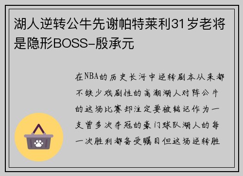 湖人逆转公牛先谢帕特莱利31岁老将是隐形BOSS-殷承元