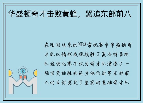 华盛顿奇才击败黄蜂，紧追东部前八