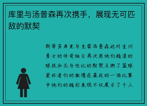 库里与汤普森再次携手，展现无可匹敌的默契