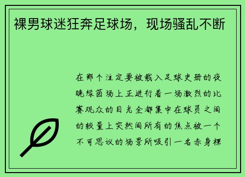 裸男球迷狂奔足球场，现场骚乱不断