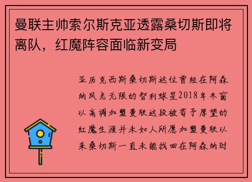 曼联主帅索尔斯克亚透露桑切斯即将离队，红魔阵容面临新变局