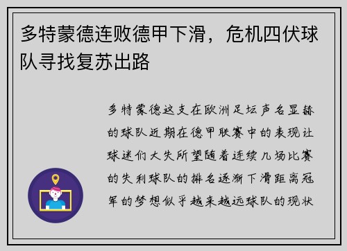 多特蒙德连败德甲下滑，危机四伏球队寻找复苏出路