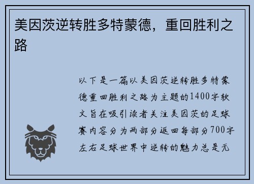 美因茨逆转胜多特蒙德，重回胜利之路