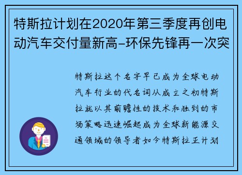 特斯拉计划在2020年第三季度再创电动汽车交付量新高-环保先锋再一次突破极限
