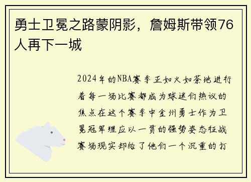 勇士卫冕之路蒙阴影，詹姆斯带领76人再下一城