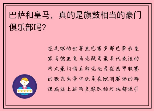 巴萨和皇马，真的是旗鼓相当的豪门俱乐部吗？