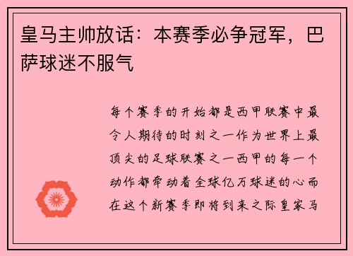皇马主帅放话：本赛季必争冠军，巴萨球迷不服气