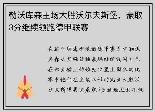 勒沃库森主场大胜沃尔夫斯堡，豪取3分继续领跑德甲联赛