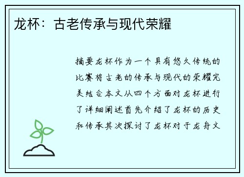 龙杯：古老传承与现代荣耀