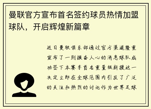 曼联官方宣布首名签约球员热情加盟球队，开启辉煌新篇章