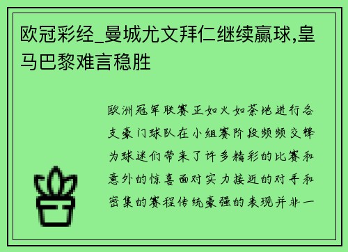 欧冠彩经_曼城尤文拜仁继续赢球,皇马巴黎难言稳胜