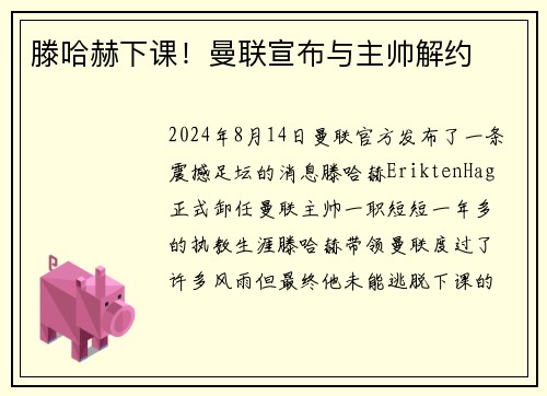 滕哈赫下课！曼联宣布与主帅解约