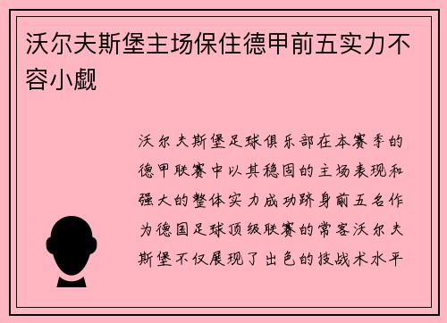 沃尔夫斯堡主场保住德甲前五实力不容小觑
