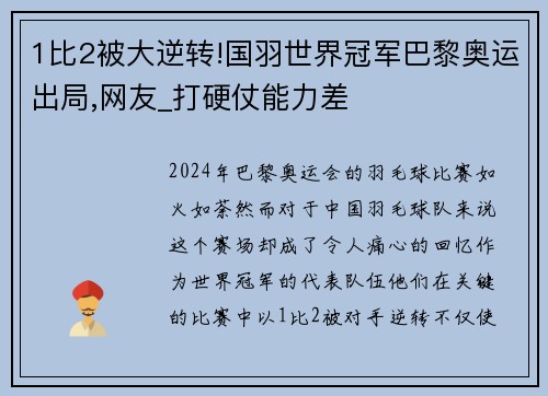 1比2被大逆转!国羽世界冠军巴黎奥运出局,网友_打硬仗能力差