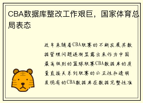 CBA数据库整改工作艰巨，国家体育总局表态