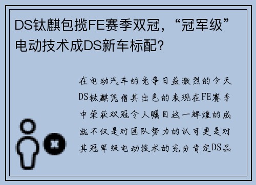 DS钛麒包揽FE赛季双冠，“冠军级”电动技术成DS新车标配？