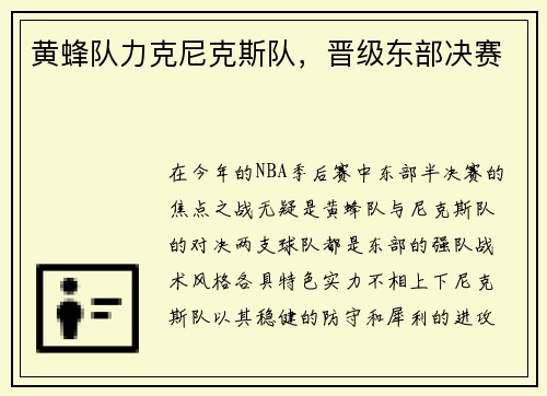 黄蜂队力克尼克斯队，晋级东部决赛